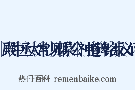 殿中丞太常少卿桑公神道碑铭反义词是什么意思的图片